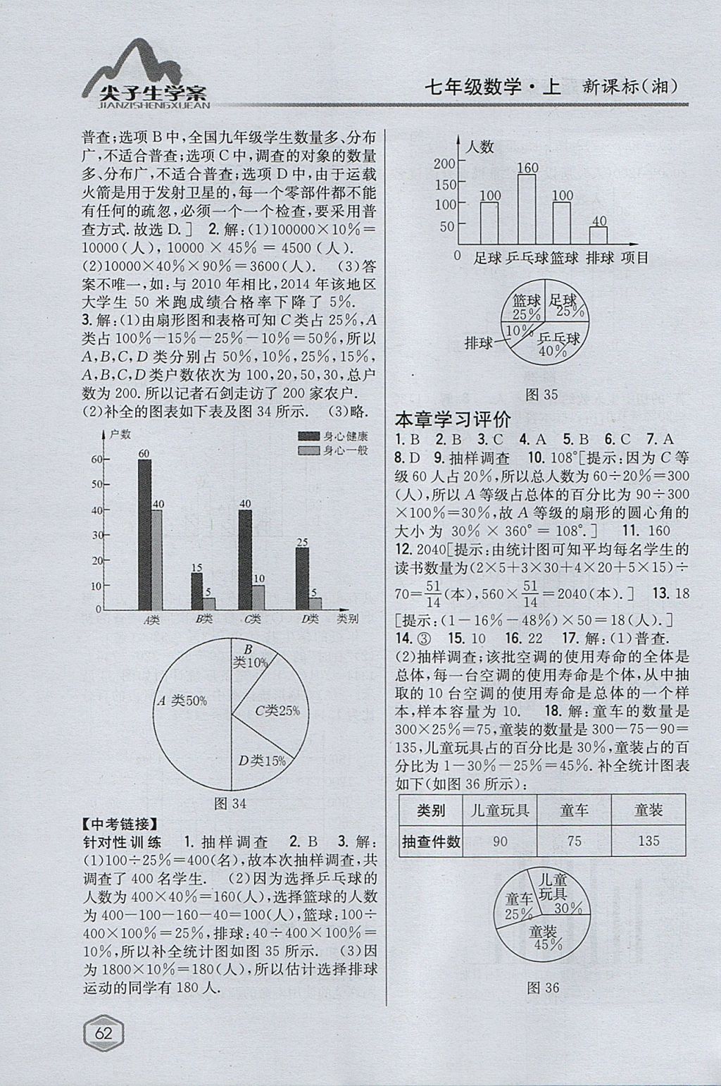 2017年尖子生學(xué)案七年級數(shù)學(xué)上冊湘教版 參考答案第26頁