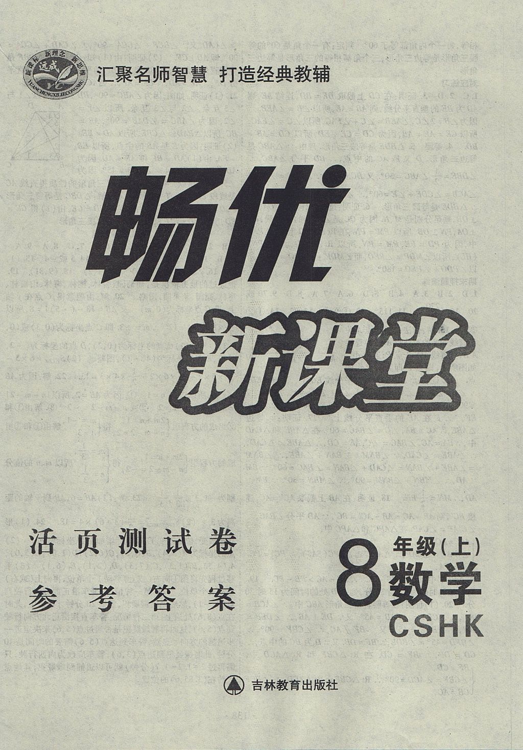 2017年暢優(yōu)新課堂八年級(jí)數(shù)學(xué)上冊(cè)滬科版 參考答案第12頁(yè)