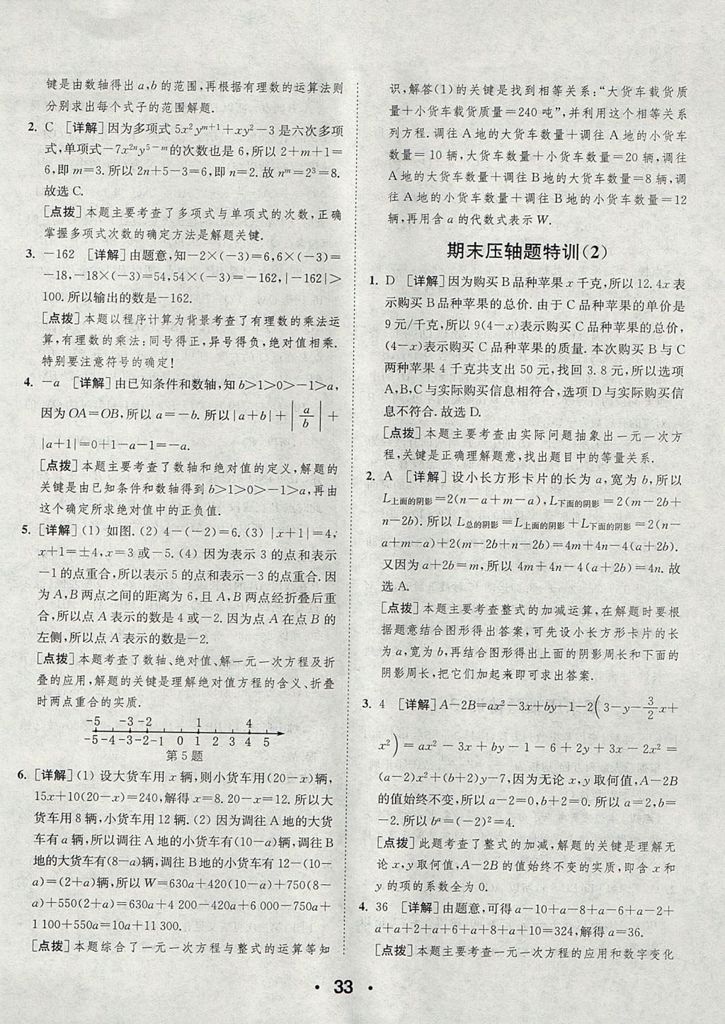 2017年通城学典初中数学提优能手七年级上册人教版 参考答案第33页