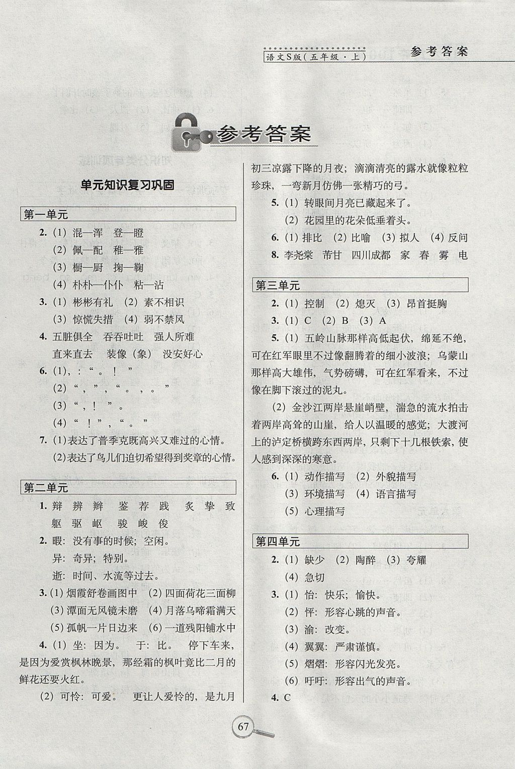 2017年15天巧夺100分五年级语文上册语文S版 参考答案第1页