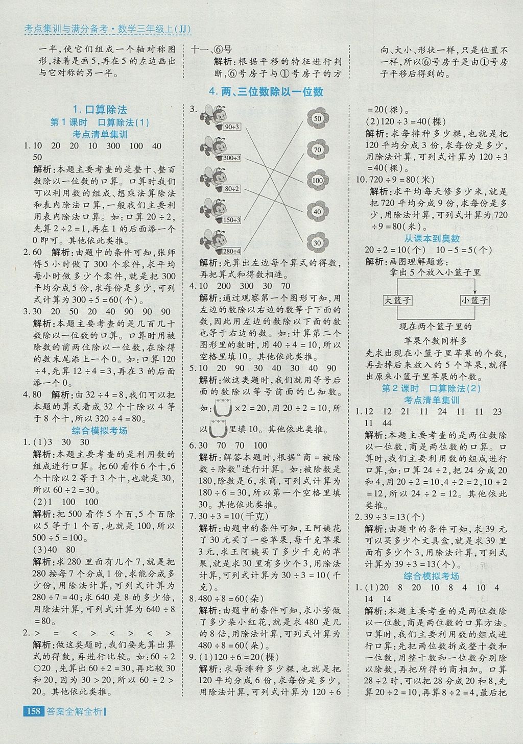 2017年考點集訓(xùn)與滿分備考三年級數(shù)學(xué)上冊冀教版 參考答案第14頁