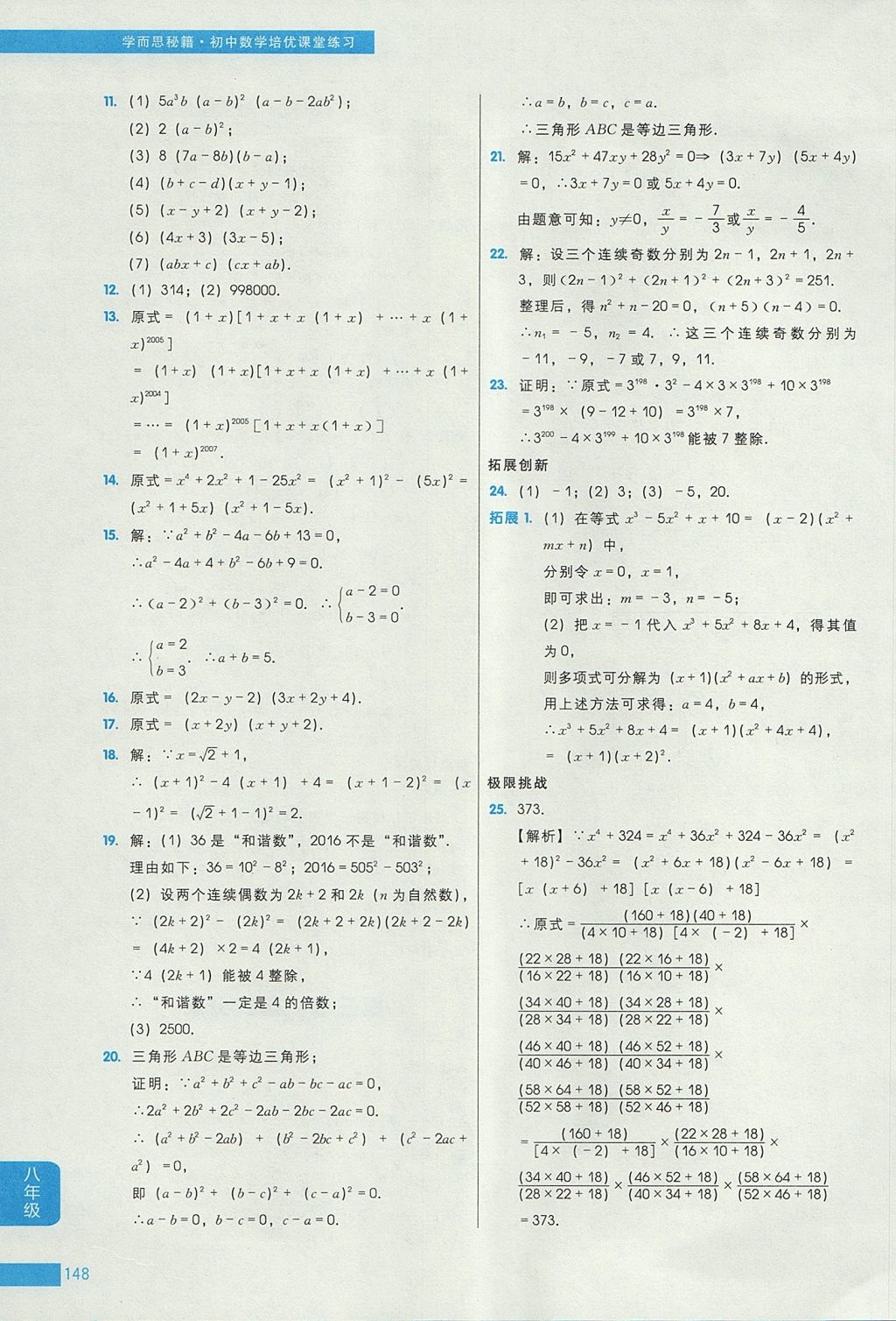 2017年學而思秘籍初中數(shù)學培優(yōu)課堂練習八年級 參考答案第18頁