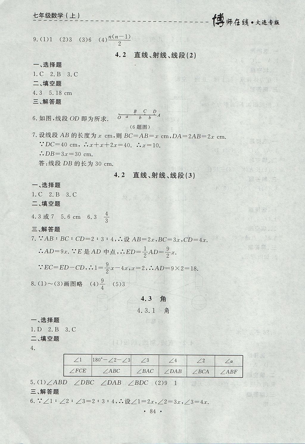 2017年博師在線七年級數(shù)學上冊大連專版 參考答案第20頁