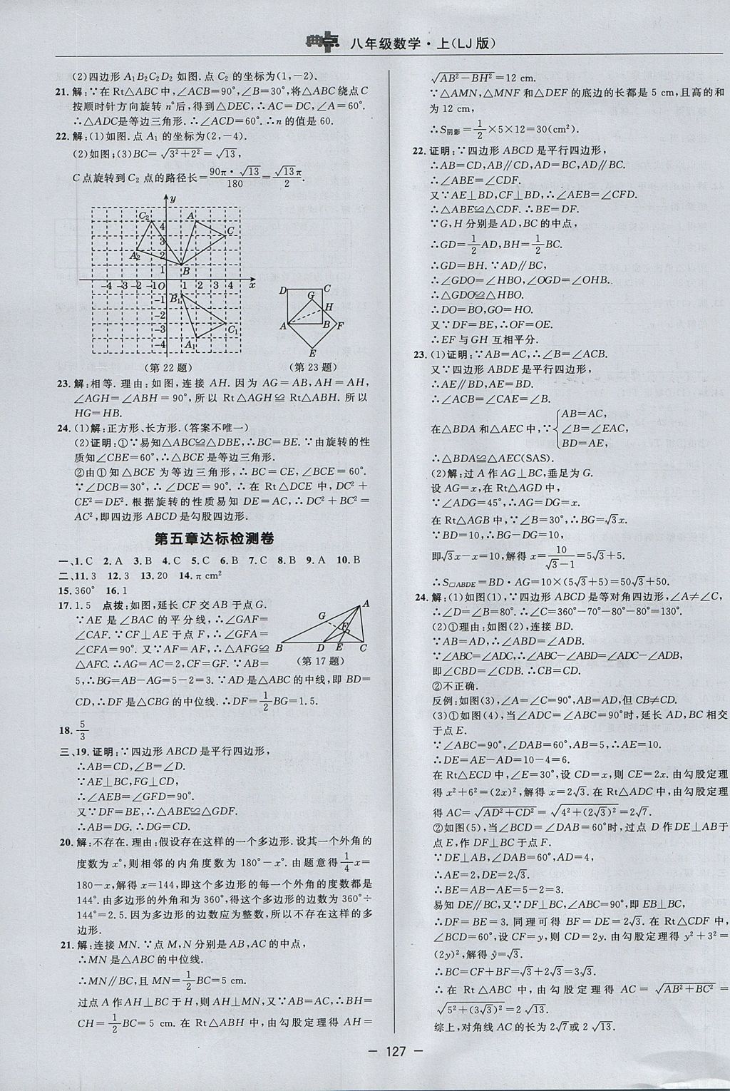 2017年綜合應用創(chuàng)新題典中點八年級數(shù)學上冊魯教版五四制 參考答案第3頁