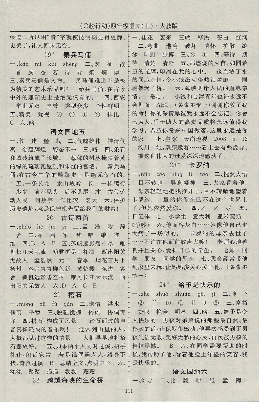 2017年金榜行動(dòng)高效課堂助教型教輔四年級語文上冊人教版 參考答案第4頁