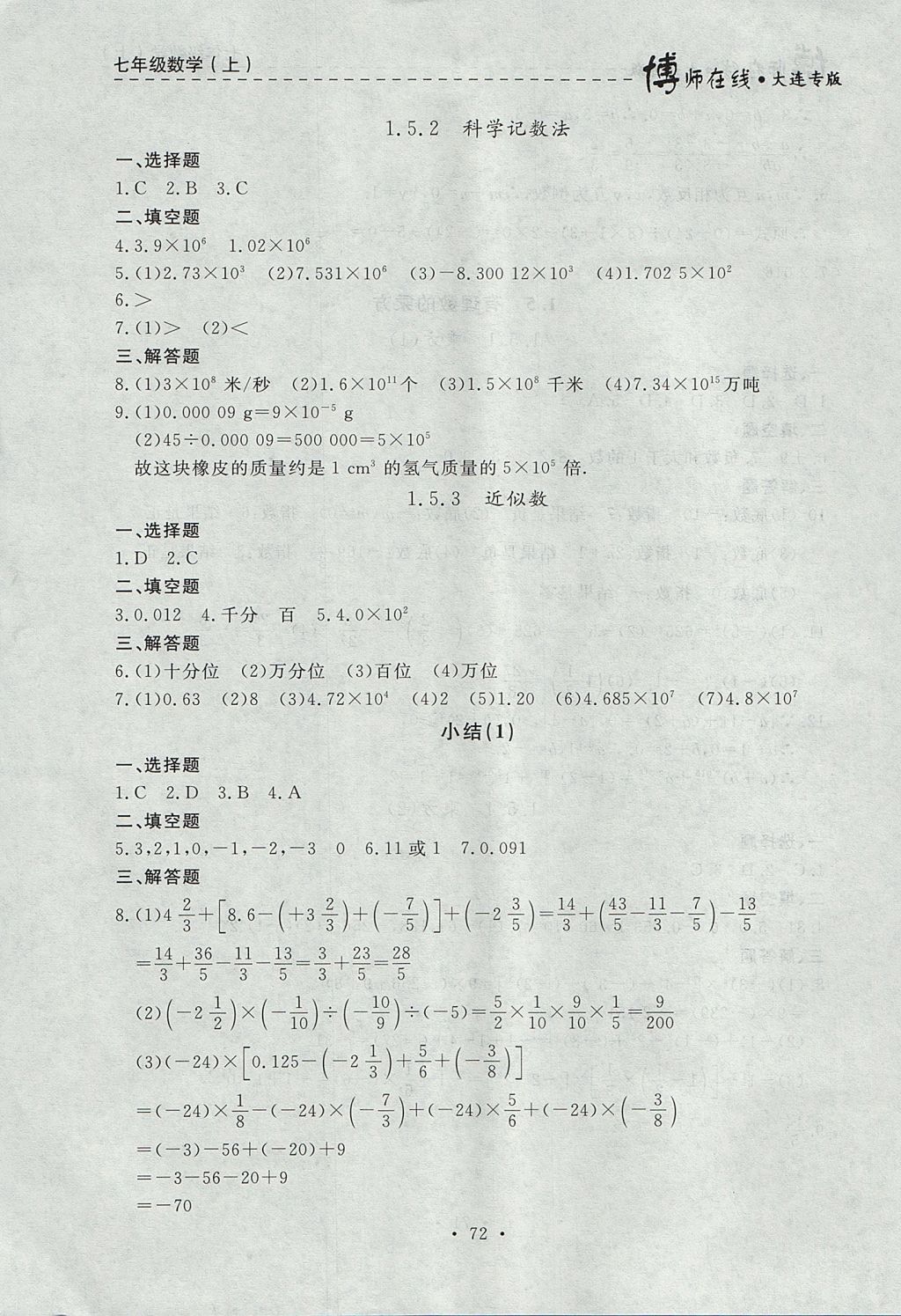 2017年博师在线七年级数学上册大连专版 参考答案第8页