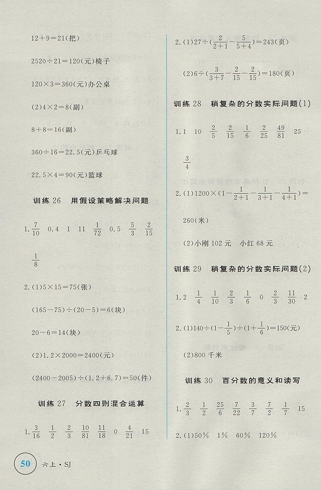 2017年簡易通小學同步導學練六年級數(shù)學上冊蘇教版 學霸輕松練答案第22頁