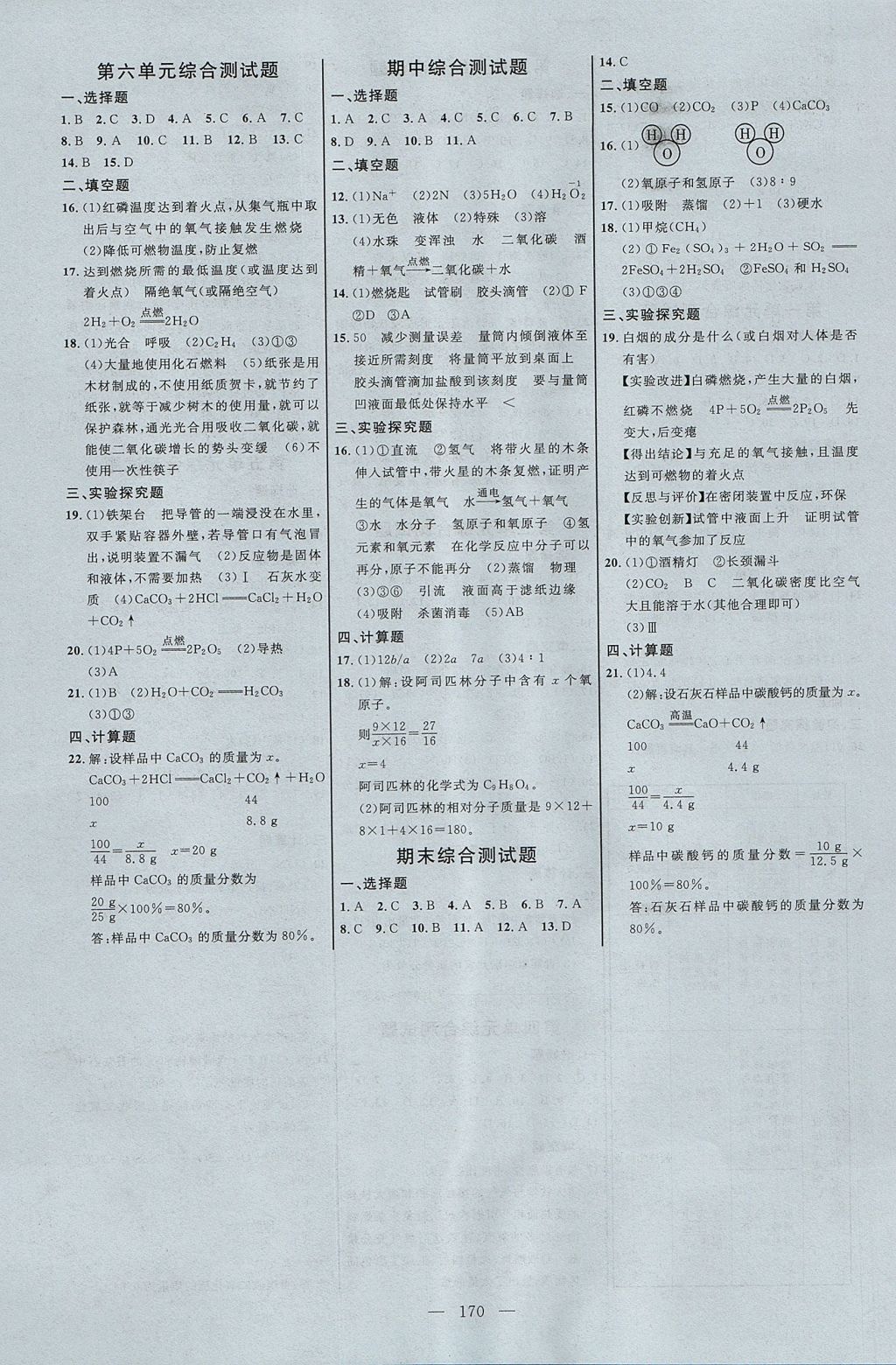 2017年细解巧练八年级化学全一册鲁教版淄博专用 参考答案第15页