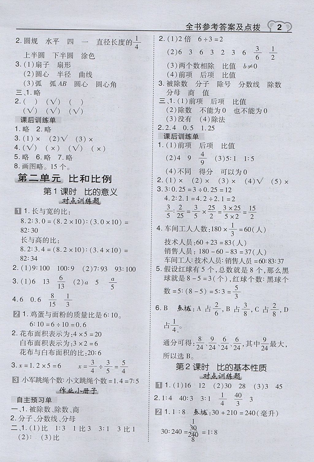 2017年特高級教師點撥六年級數(shù)學上冊冀教版 參考答案第2頁