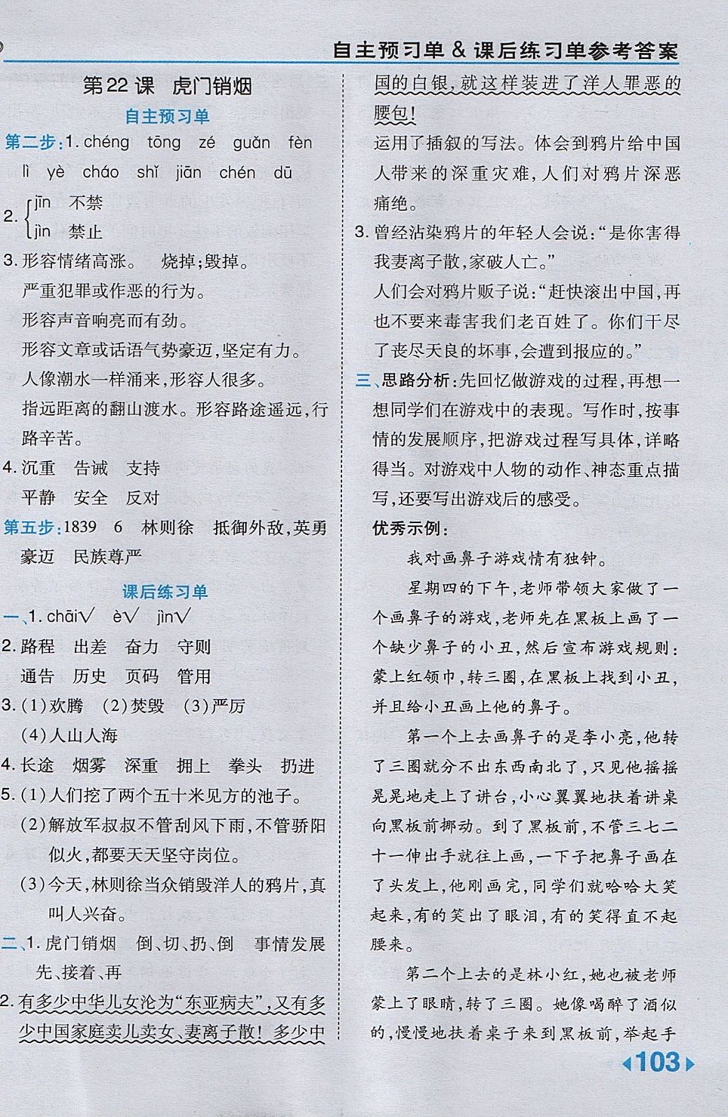 2017年特高級教師點(diǎn)撥三年級語文上冊冀教版 參考答案第19頁