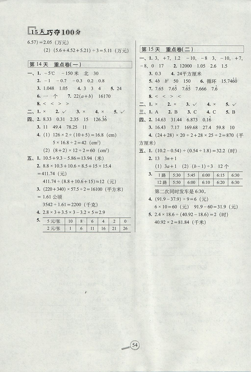 2017年15天巧奪100分五年級(jí)數(shù)學(xué)上冊(cè)江蘇版 參考答案第4頁(yè)