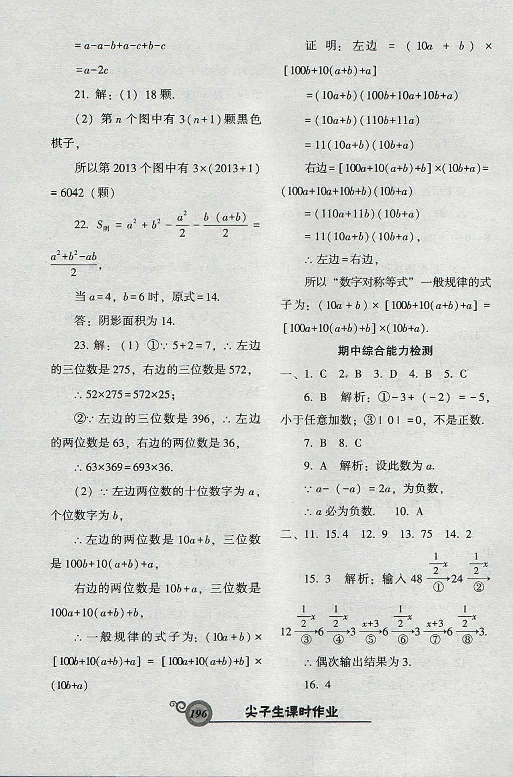 2017年尖子生新課堂課時作業(yè)七年級數(shù)學上冊北師大版 參考答案第40頁