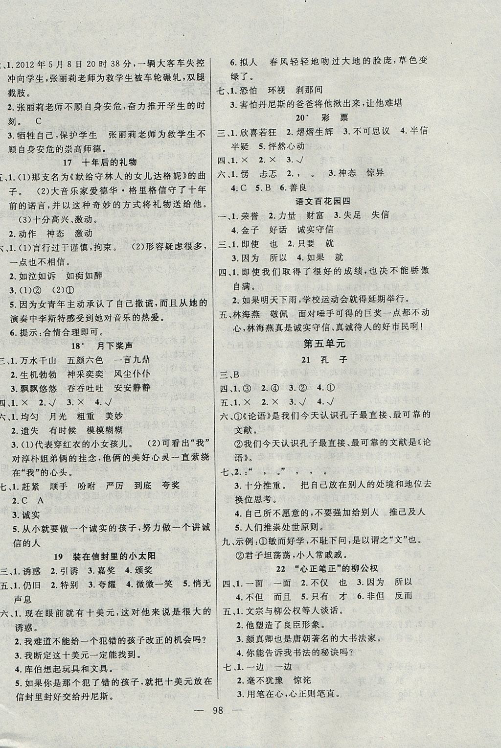 2017年百分學生作業(yè)本題練王五年級語文上冊語文S版 參考答案第4頁