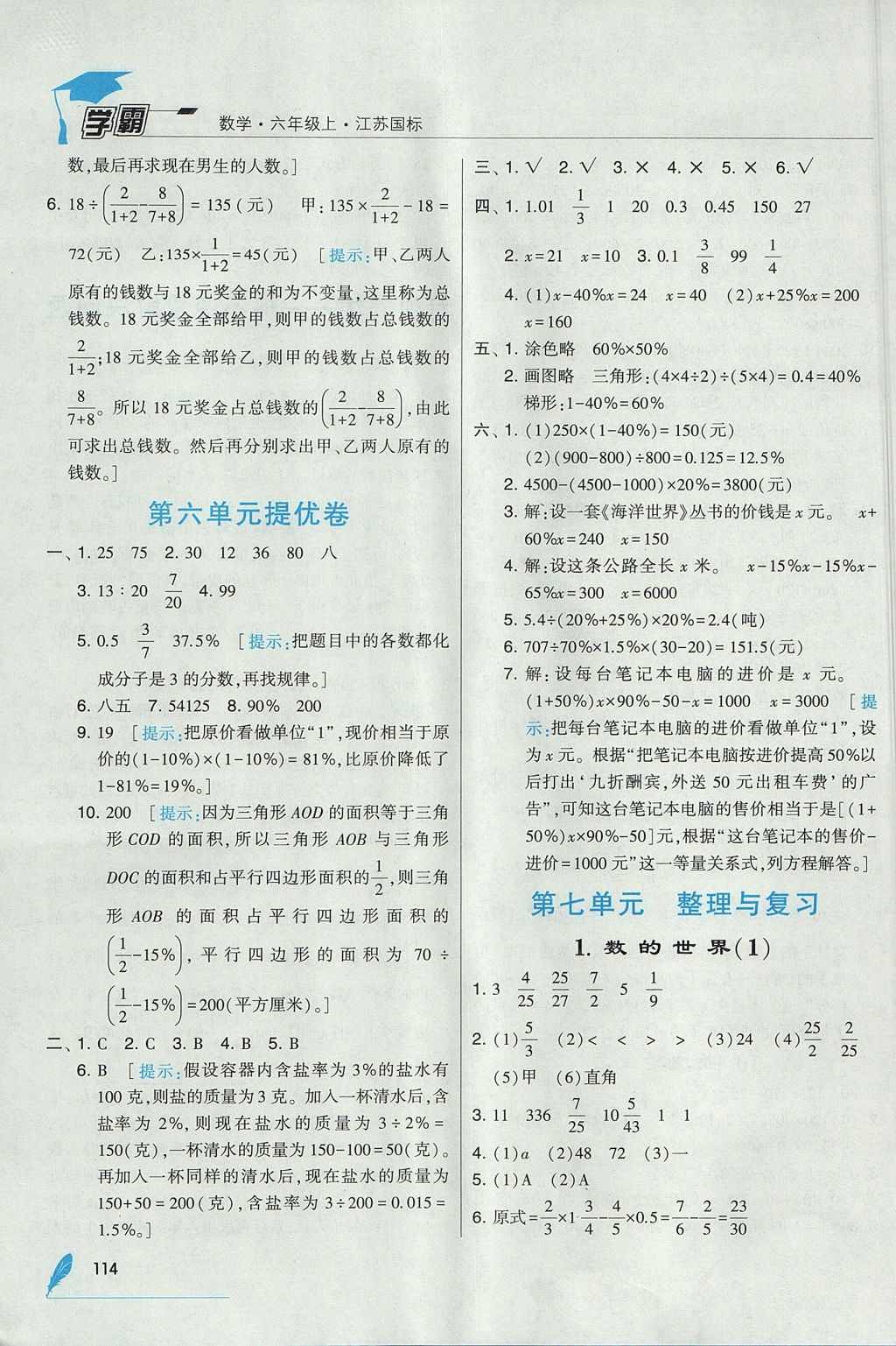 2017年經(jīng)綸學(xué)典學(xué)霸六年級(jí)數(shù)學(xué)上冊(cè)江蘇版 參考答案第24頁(yè)