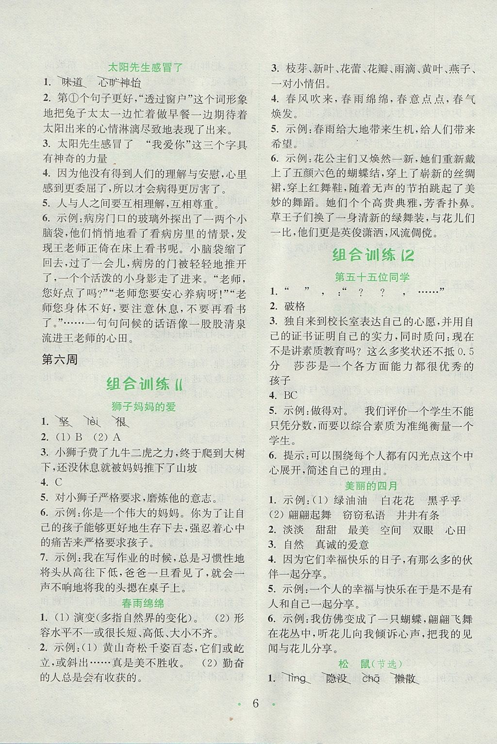 2017年通城學(xué)典小學(xué)語文閱讀與寫作組合訓(xùn)練五年級上冊通用版 參考答案第6頁