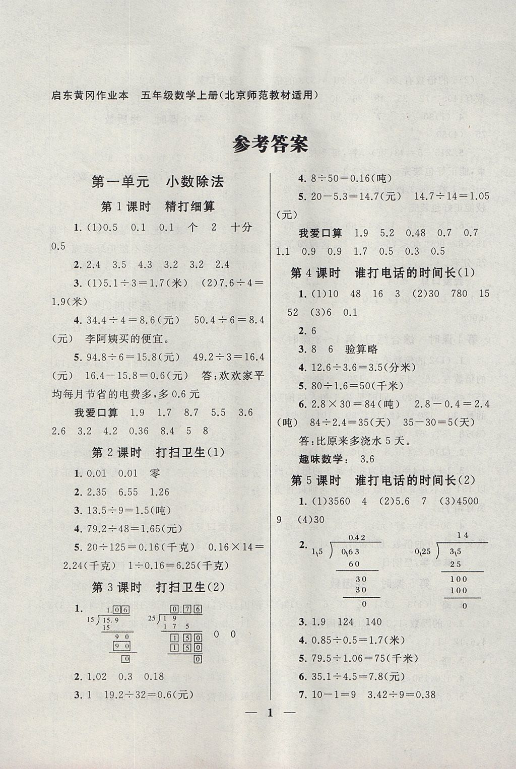 2017年啟東黃岡作業(yè)本五年級數(shù)學(xué)上冊北師大版 參考答案第1頁