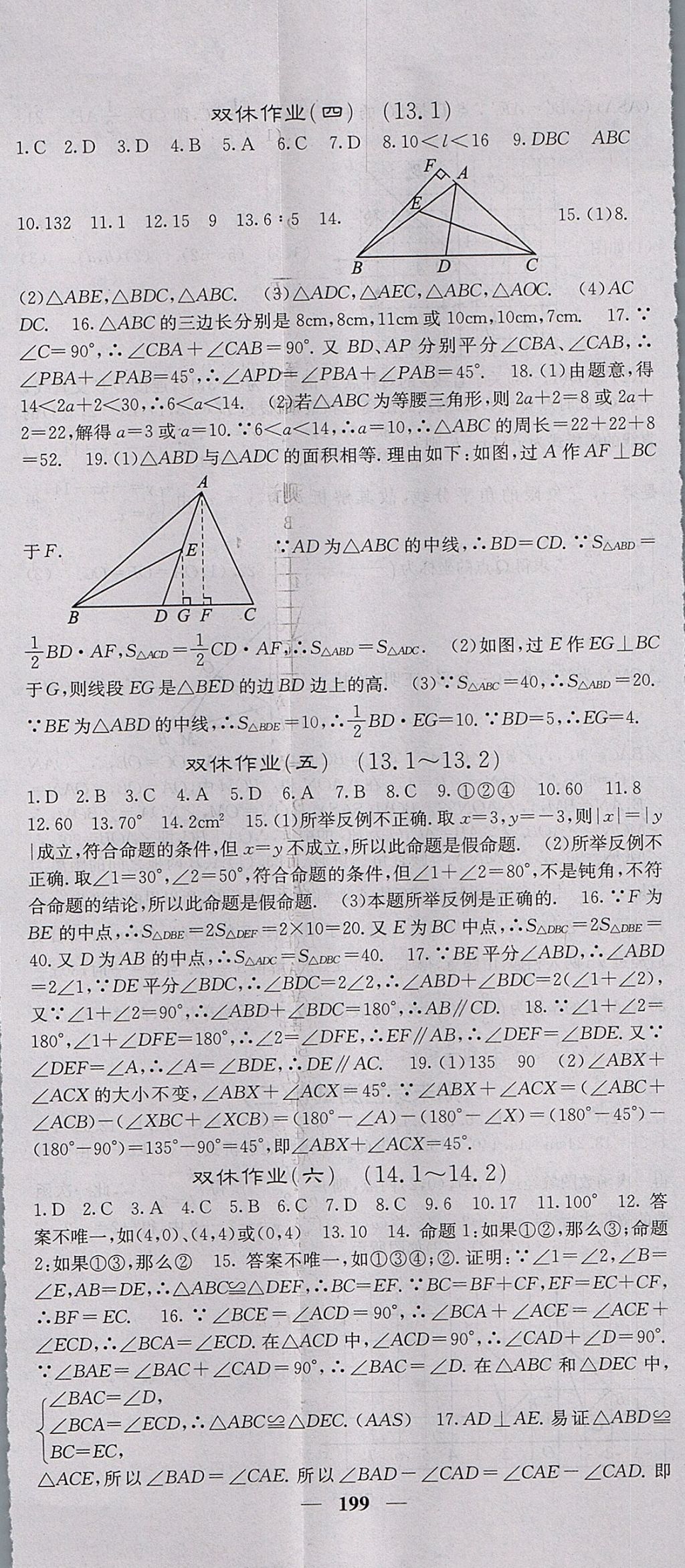 2017年名校課堂內(nèi)外八年級數(shù)學(xué)上冊滬科版 參考答案第44頁