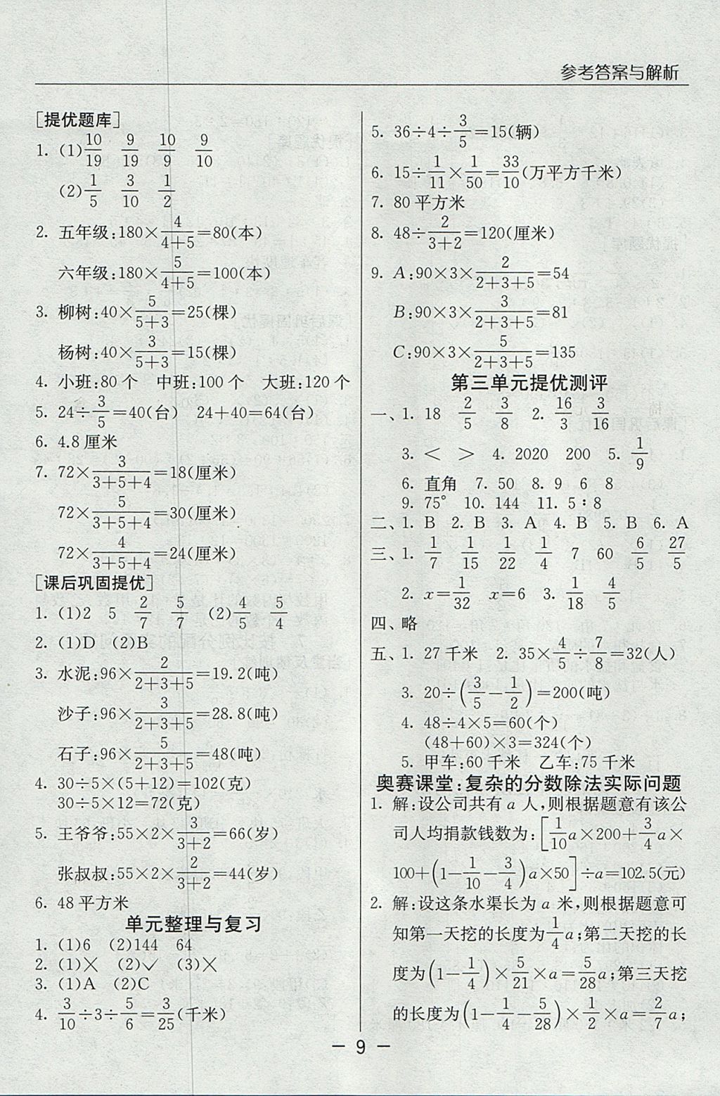 2017年实验班提优课堂六年级数学上册苏教版 参考答案第9页