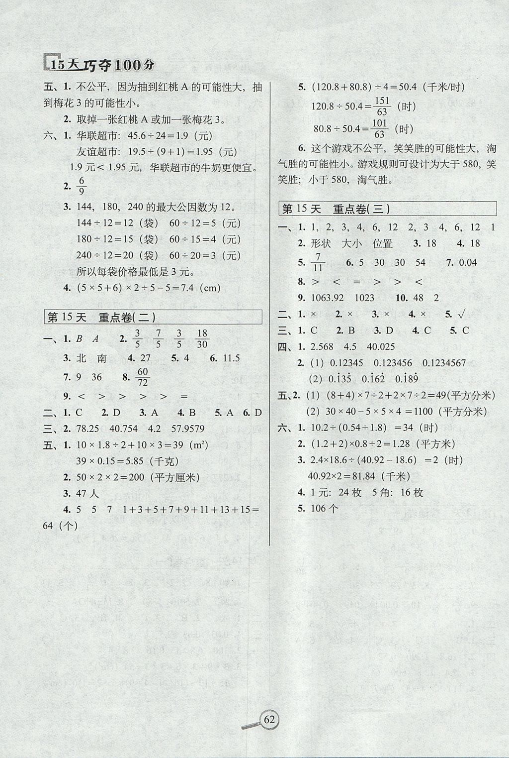 2017年15天巧夺100分五年级数学上册北师大版 参考答案第4页