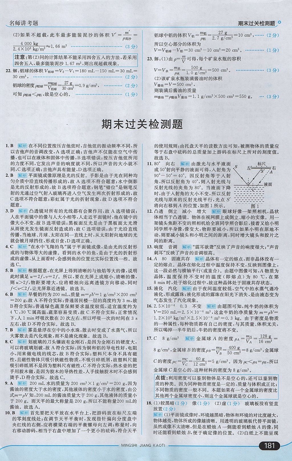 2017年走向中考考場八年級物理上冊粵滬版 參考答案第31頁