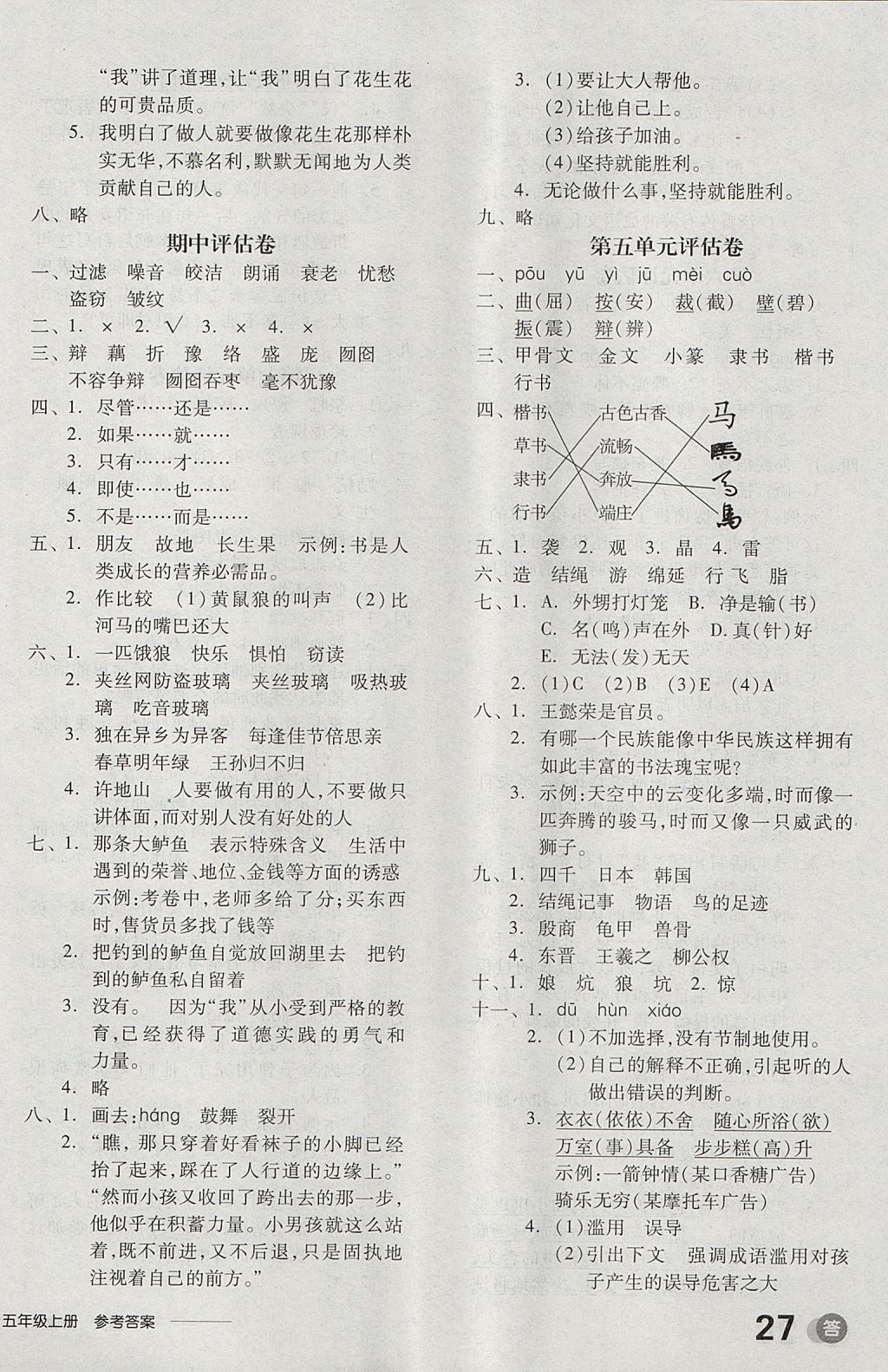 2017年全品学练考五年级语文上册人教版 参考答案第14页