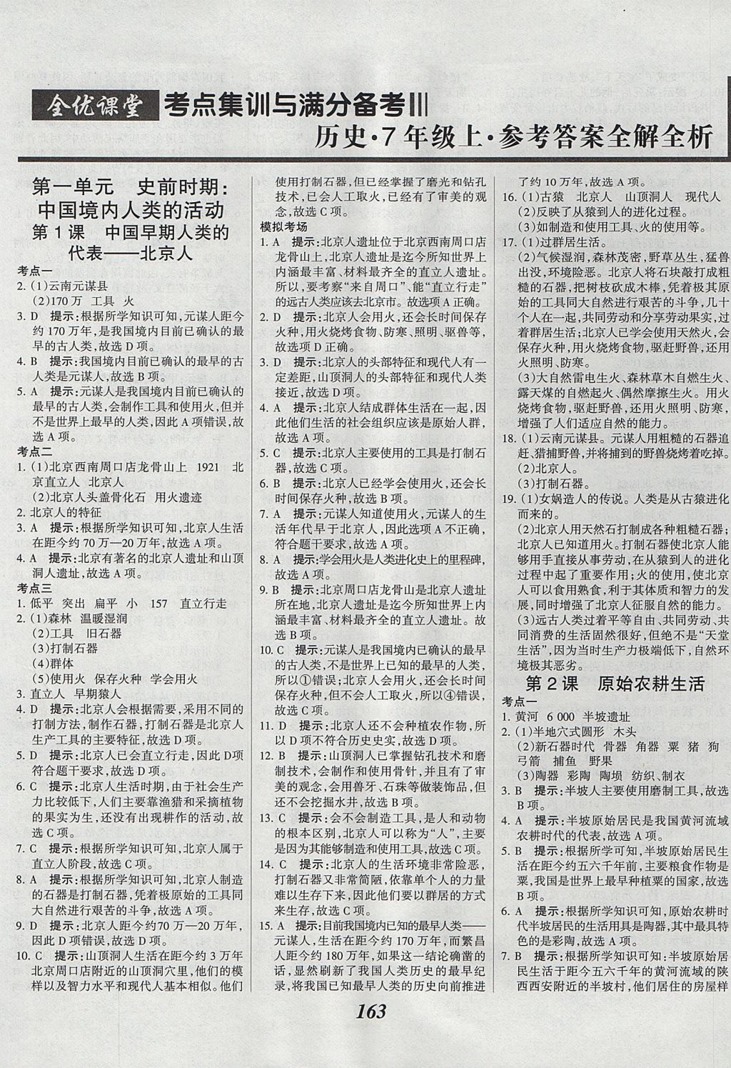 2017年全優(yōu)課堂考點(diǎn)集訓(xùn)與滿分備考七年級歷史上冊 參考答案第1頁