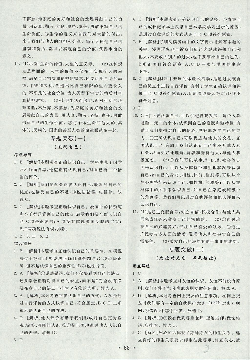 2017年期末考向标海淀新编跟踪突破测试卷七年级道德与法治上册人教版 参考答案第8页