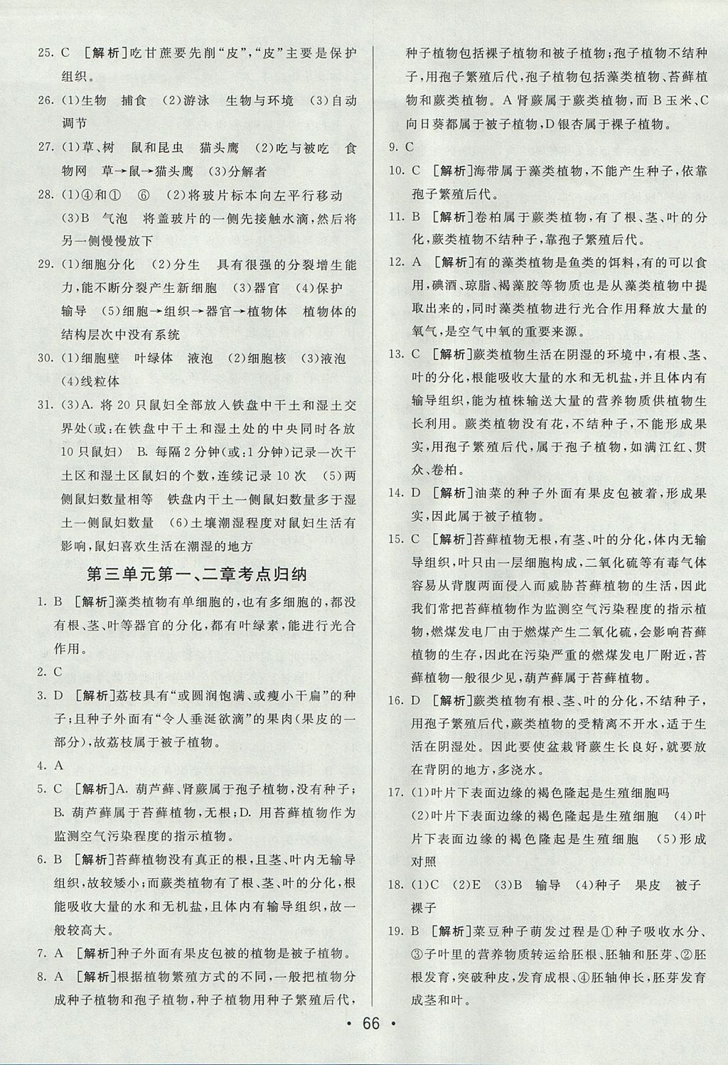 2017年期末考向标海淀新编跟踪突破测试卷七年级生物上册人教版 参考答案第6页