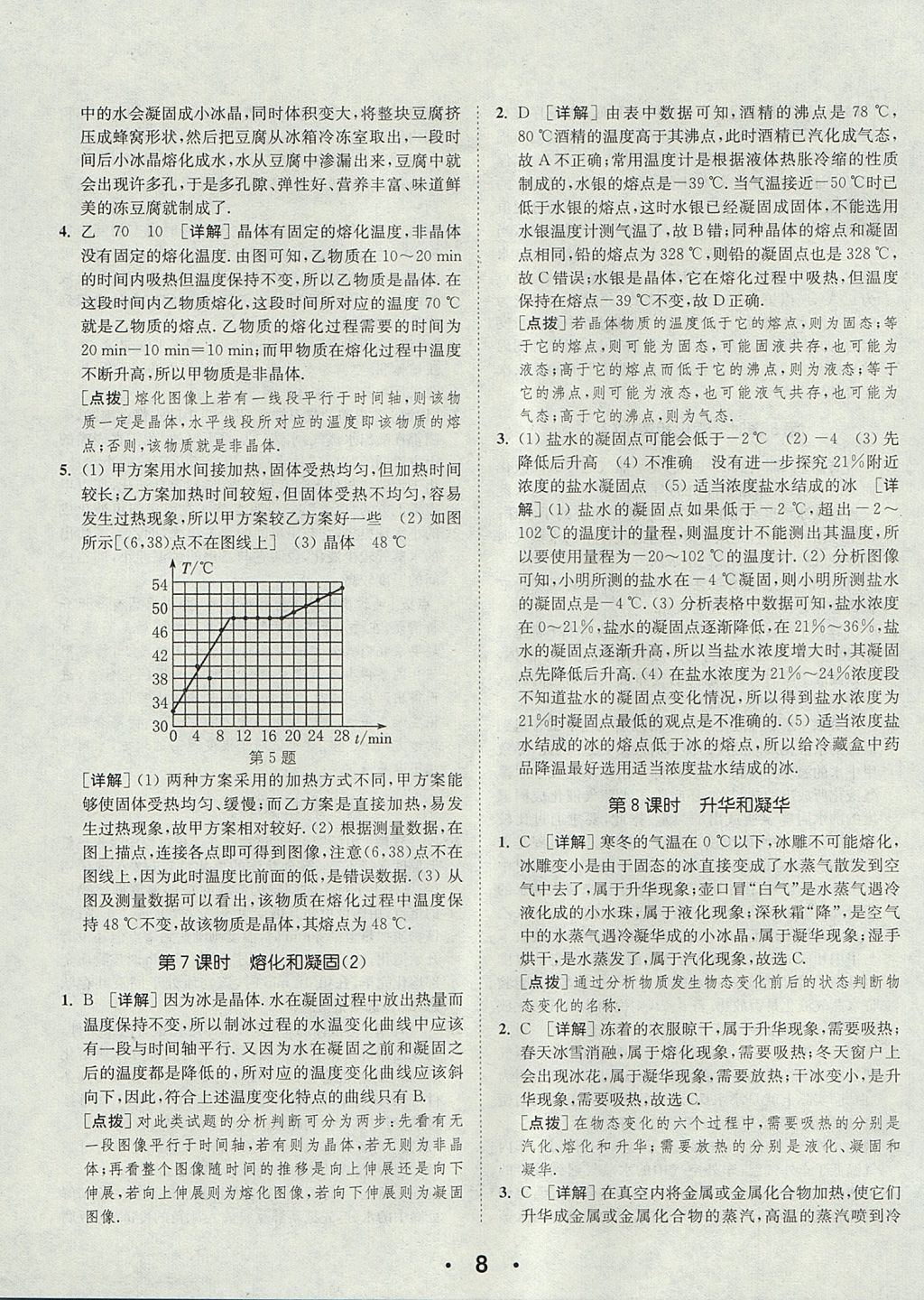 2017年通城學(xué)典初中物理提優(yōu)能手八年級(jí)上冊(cè)蘇科版 參考答案第8頁(yè)