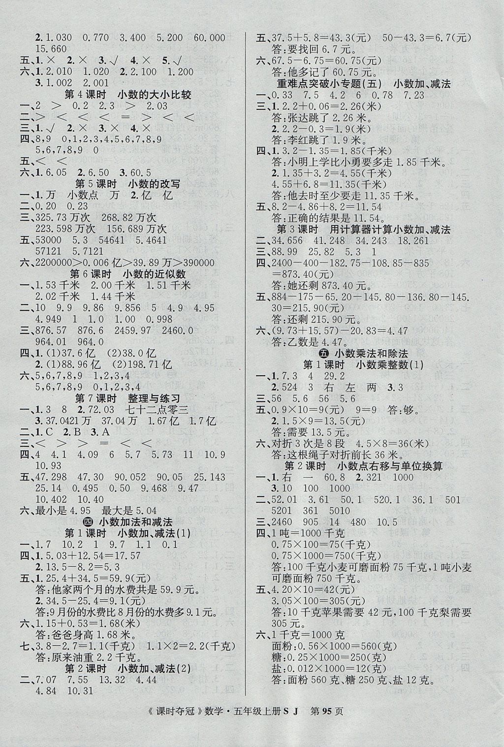 2017年课时夺冠五年级数学上册苏教版 参考答案第3页