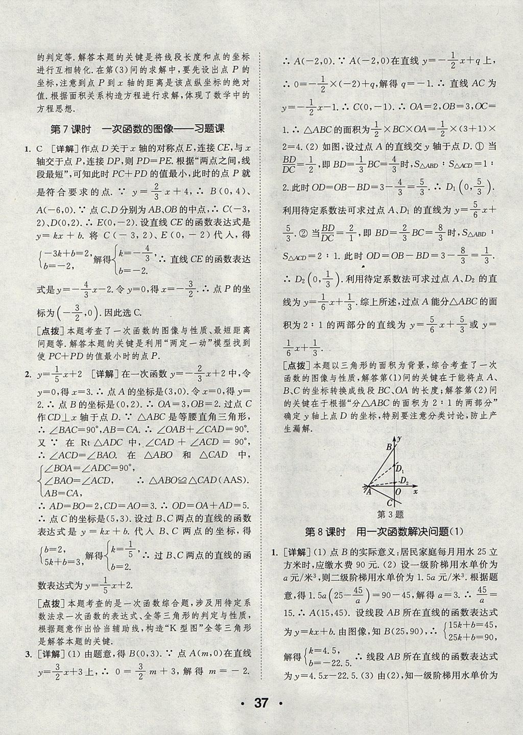 2017年通城學(xué)典初中數(shù)學(xué)提優(yōu)能手八年級上冊蘇科版 參考答案第37頁