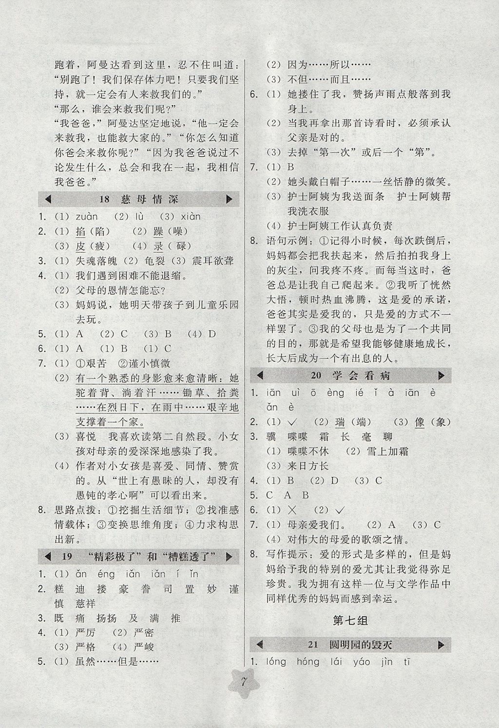 2017年北大綠卡五年級(jí)語(yǔ)文上冊(cè)人教版 參考答案第7頁(yè)