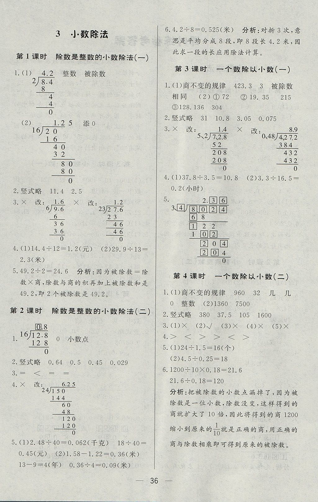 2017年簡易通小學(xué)同步導(dǎo)學(xué)練五年級數(shù)學(xué)上冊人教版 參考答案第4頁