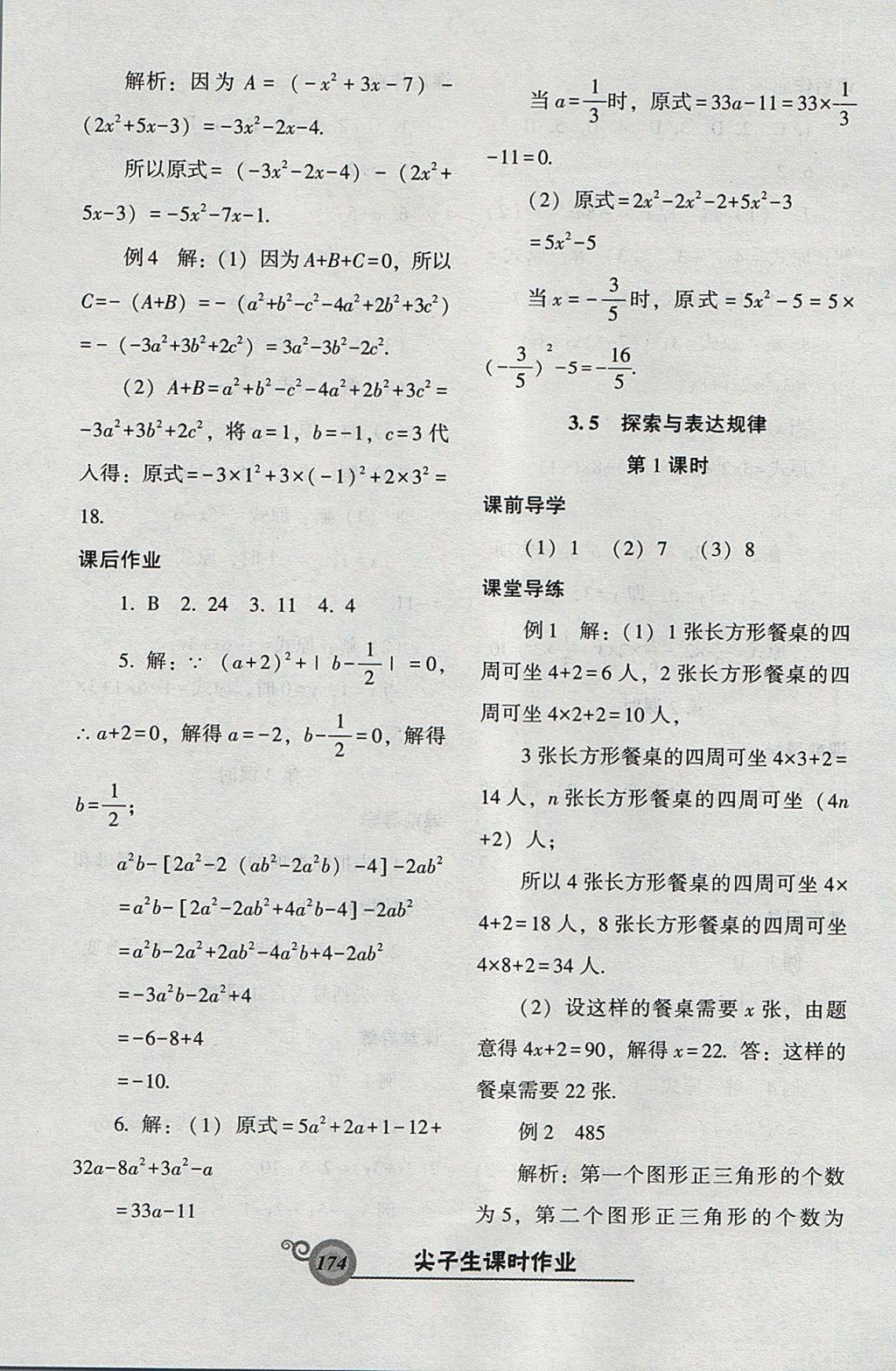 2017年尖子生新課堂課時(shí)作業(yè)七年級(jí)數(shù)學(xué)上冊(cè)北師大版 參考答案第18頁(yè)