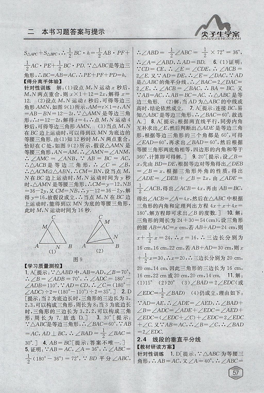 2017年尖子生学案八年级数学上册湘教版 参考答案第14页