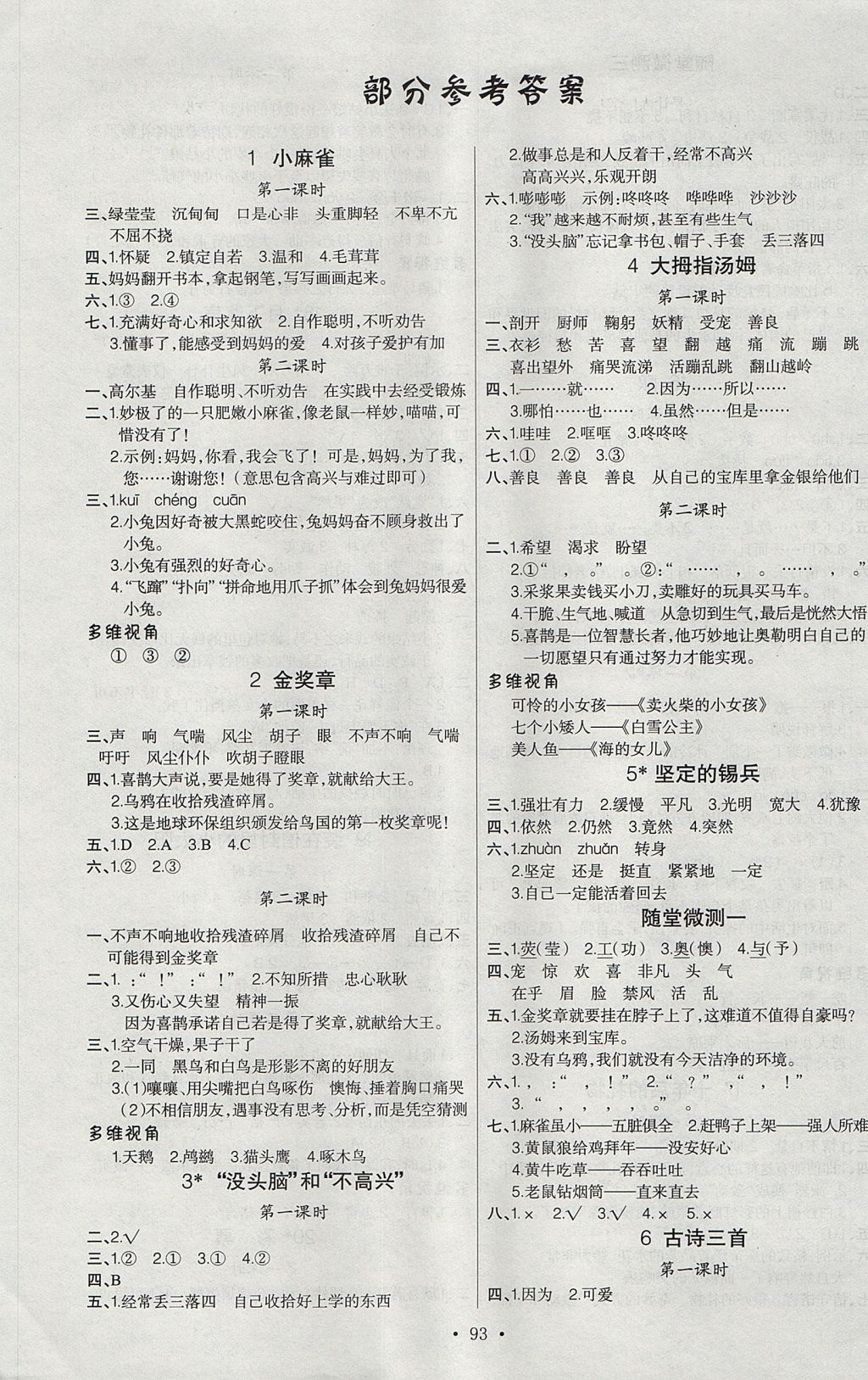 2017年原創(chuàng)新課堂五年級語文上冊語文版 參考答案第1頁