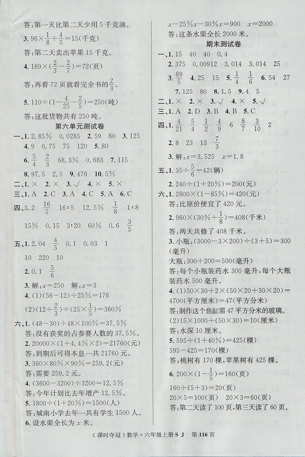 2017年课时夺冠六年级数学上册苏教版 参考答案第16页