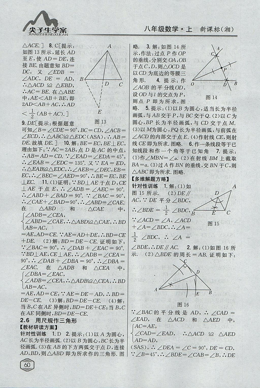 2017年尖子生學(xué)案八年級(jí)數(shù)學(xué)上冊湘教版 參考答案第17頁