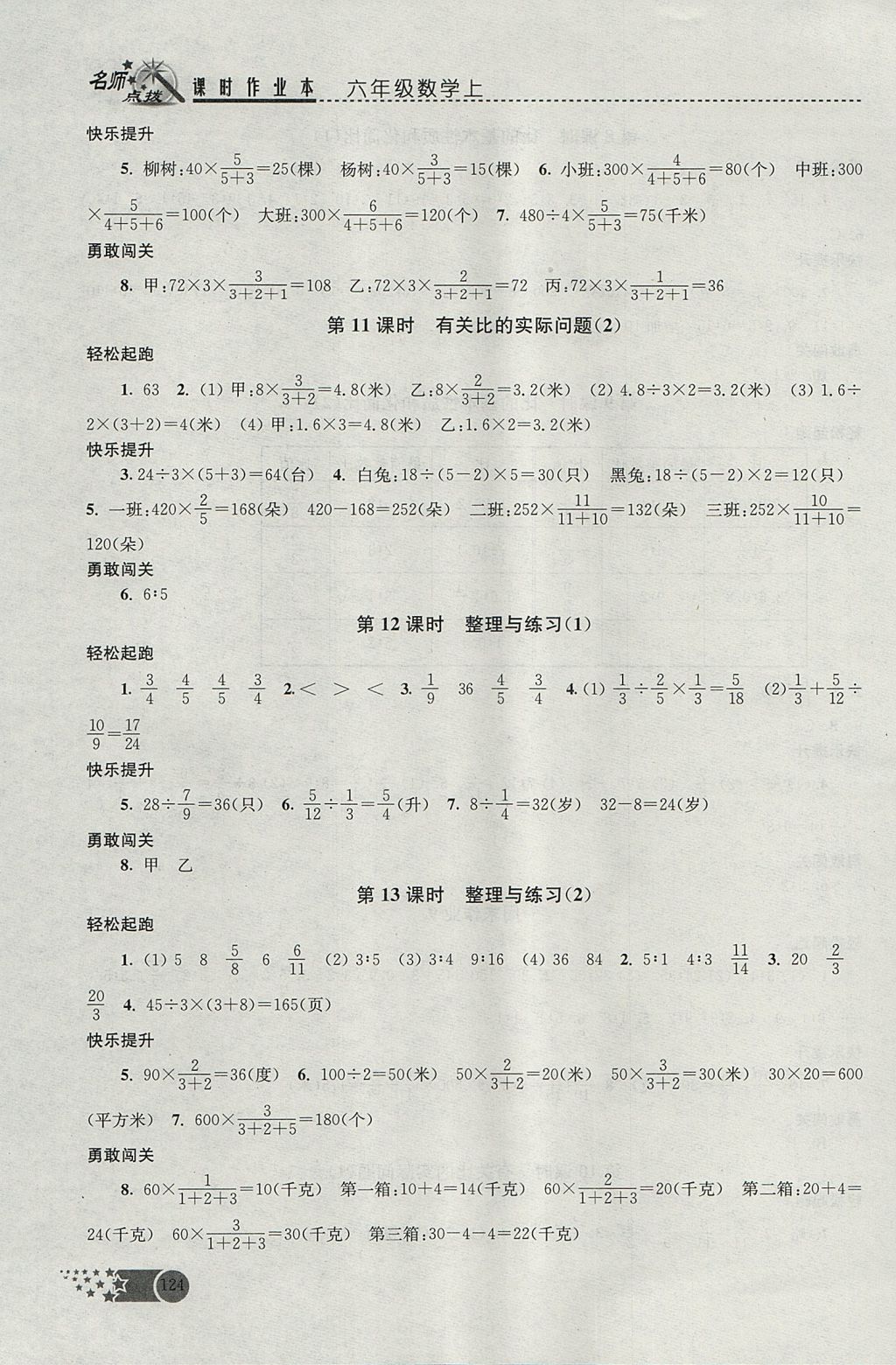 2017年名师点拨课时作业本六年级数学上册江苏版 参考答案第11页