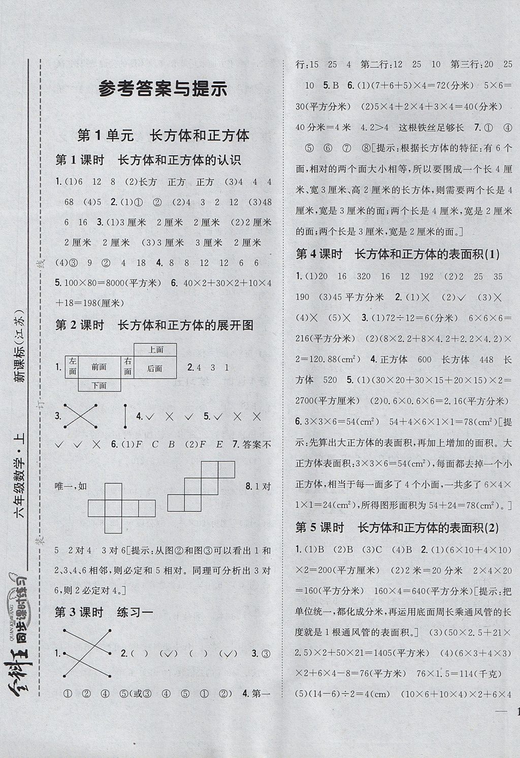 2017年全科王同步課時(shí)練習(xí)六年級(jí)數(shù)學(xué)上冊(cè)江蘇版 參考答案第1頁