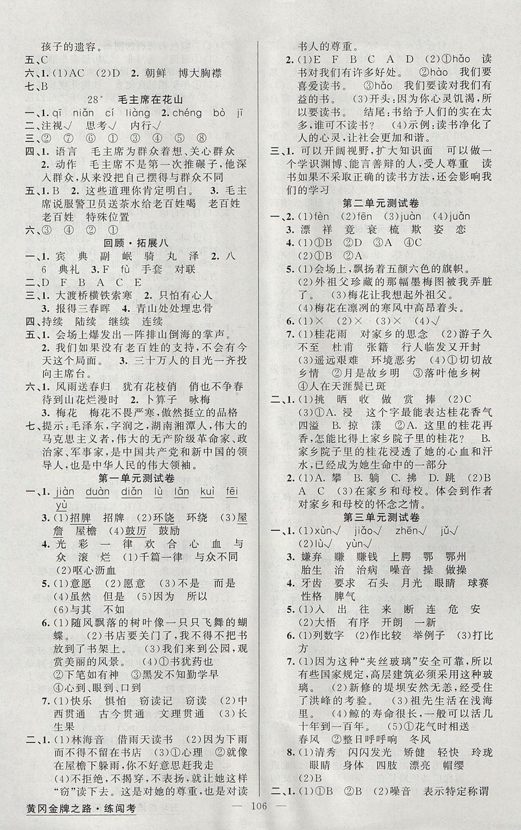 2017年黃岡金牌之路練闖考五年級(jí)語(yǔ)文上冊(cè)人教版 參考答案第6頁(yè)