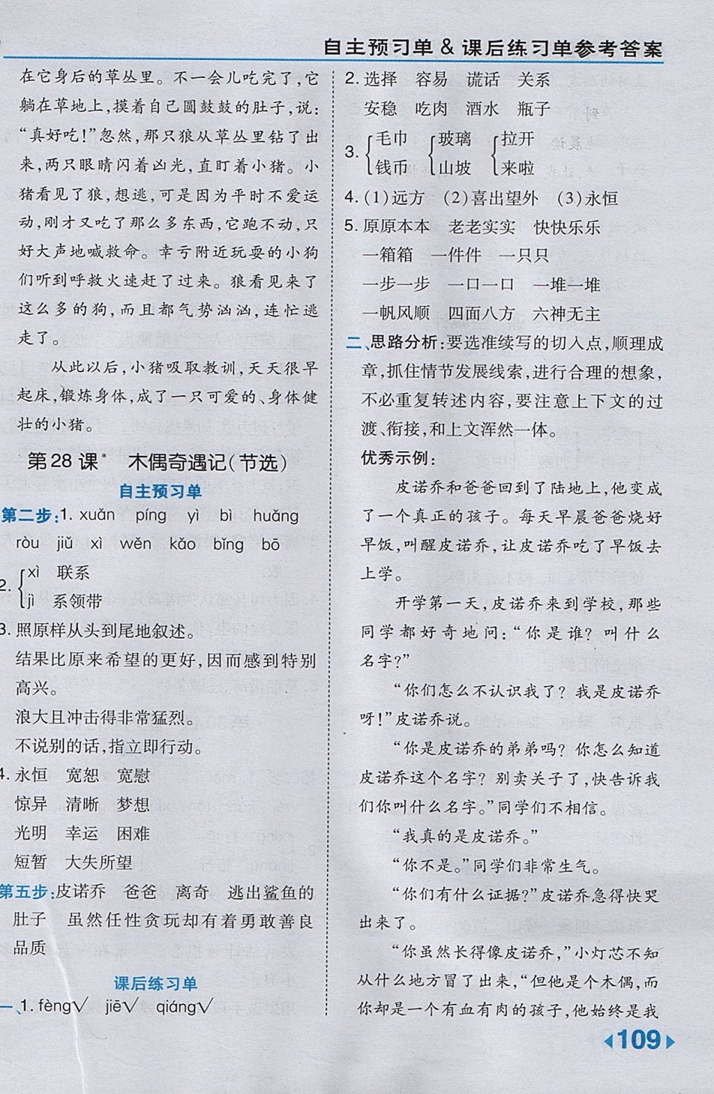 2017年特高級教師點(diǎn)撥三年級語文上冊冀教版 參考答案第25頁