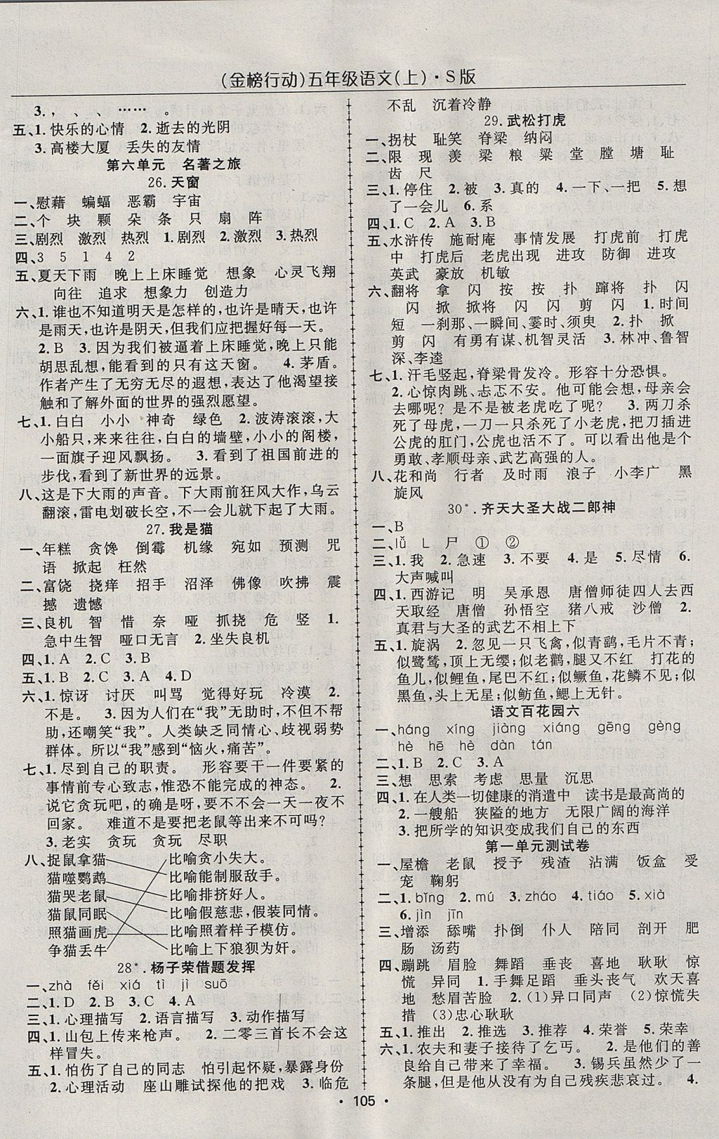 2017年金榜行动高效课堂助教型教辅五年级语文上册语文S版 参考答案第6页