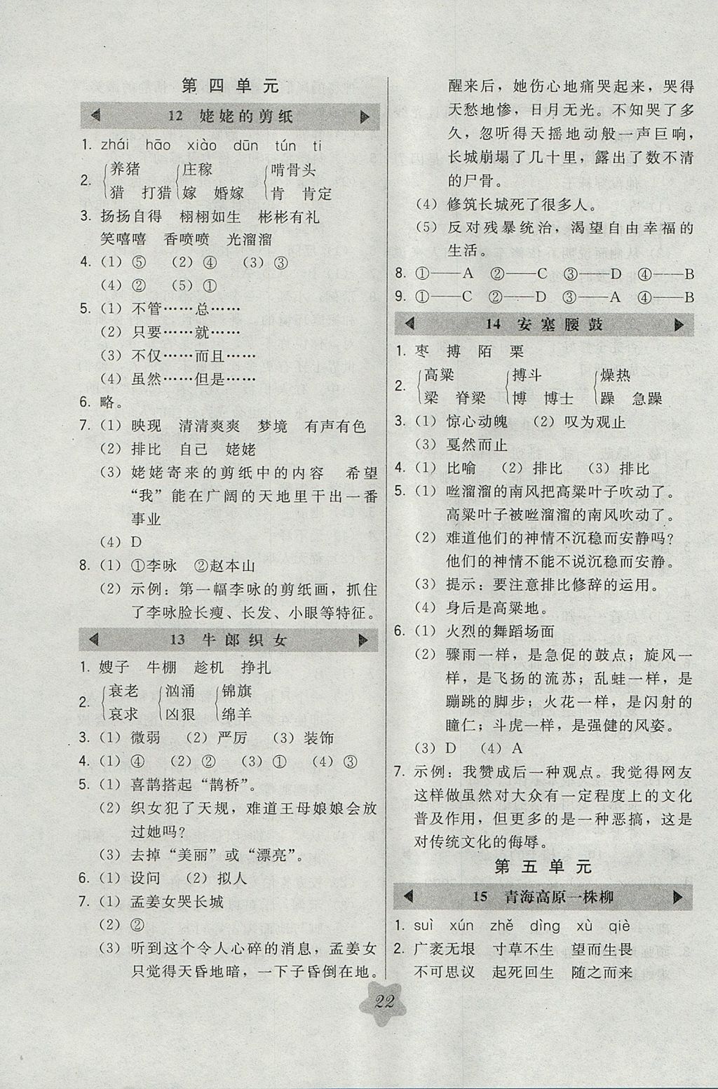 2017年北大綠卡六年級語文上冊江蘇版 參考答案第4頁