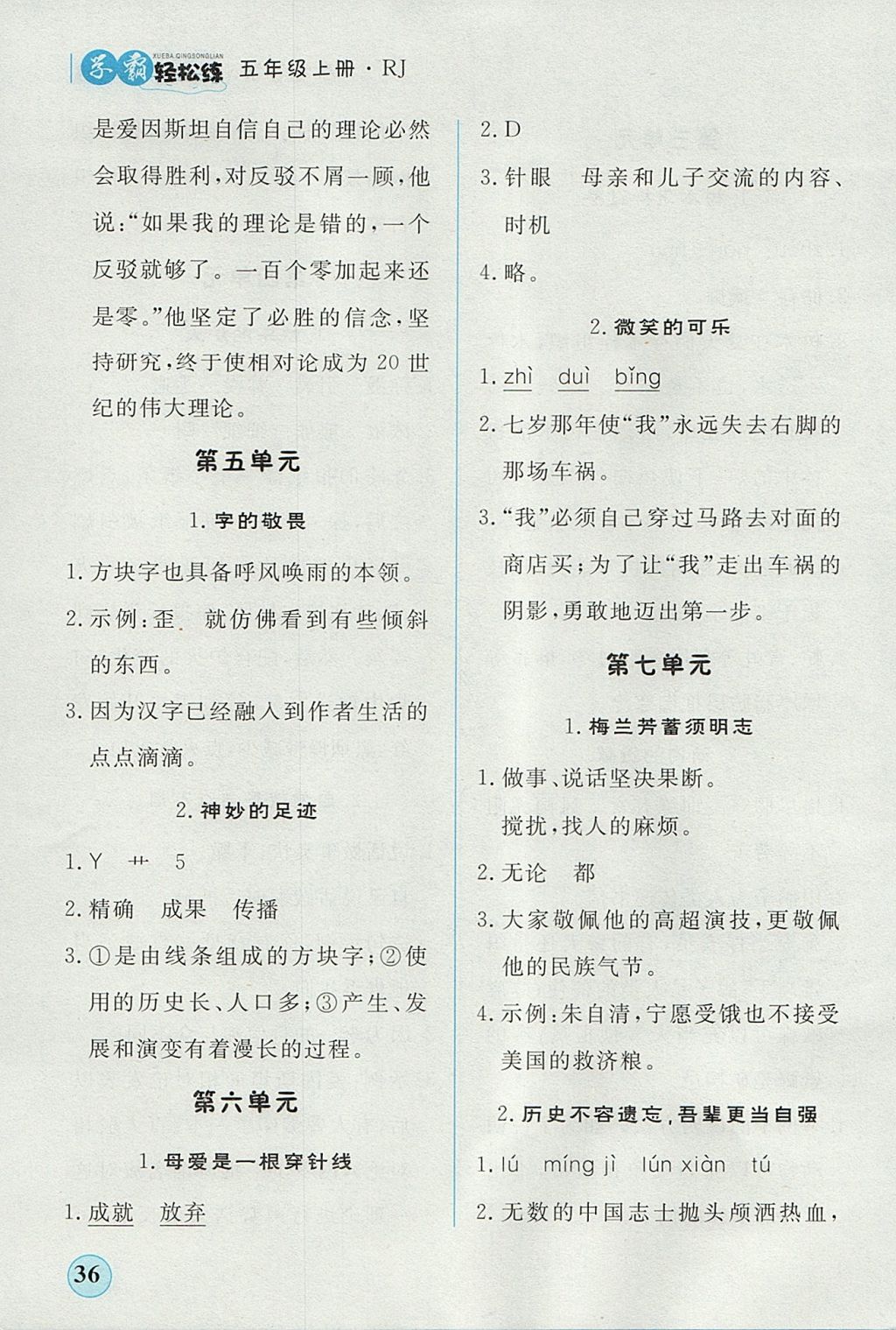 2017年簡(jiǎn)易通小學(xué)同步導(dǎo)學(xué)練五年級(jí)語(yǔ)文上冊(cè)人教版 學(xué)霸輕松練答案第19頁(yè)