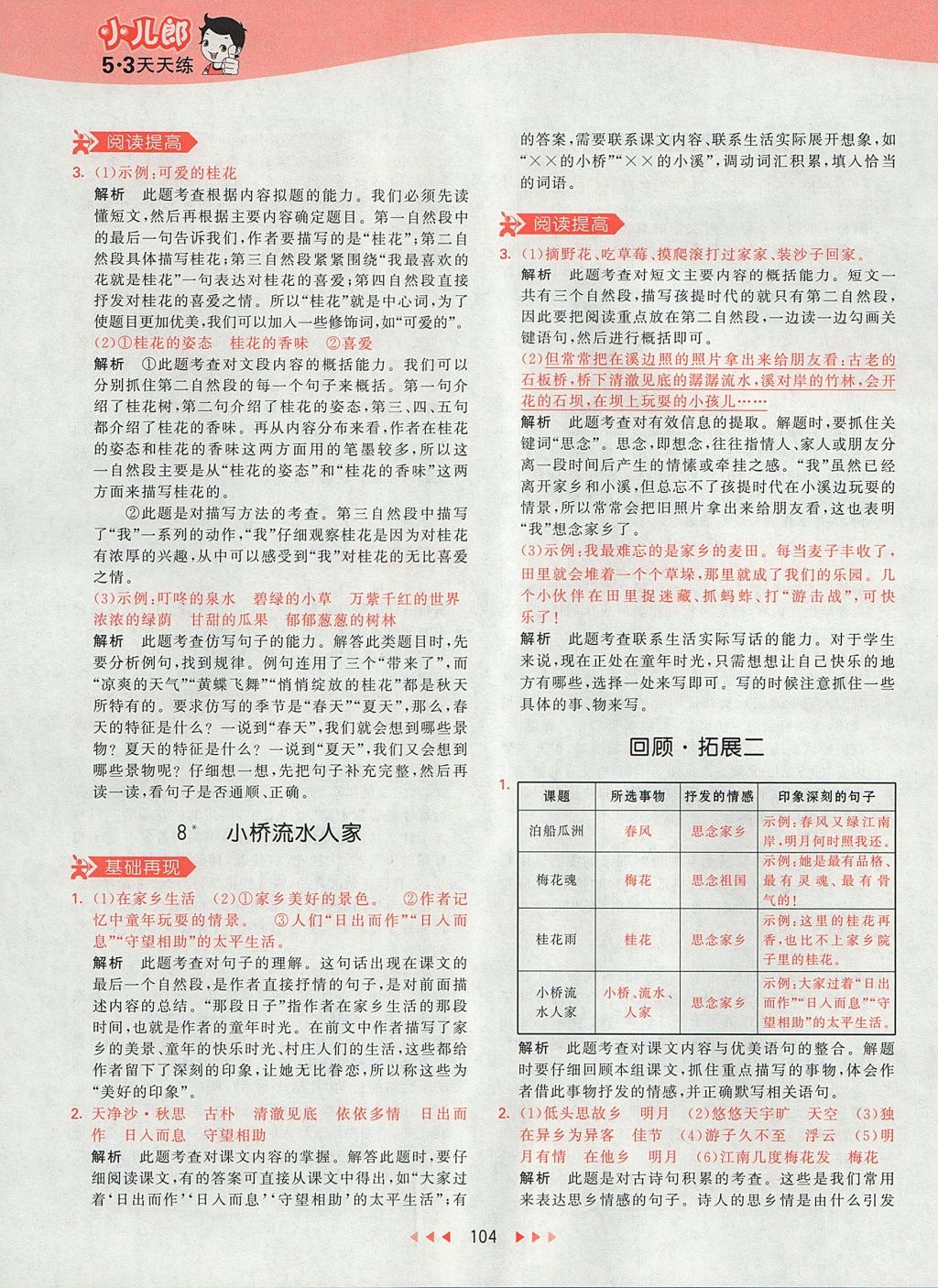 2017年53天天練小學(xué)語文五年級上冊人教版 參考答案第16頁