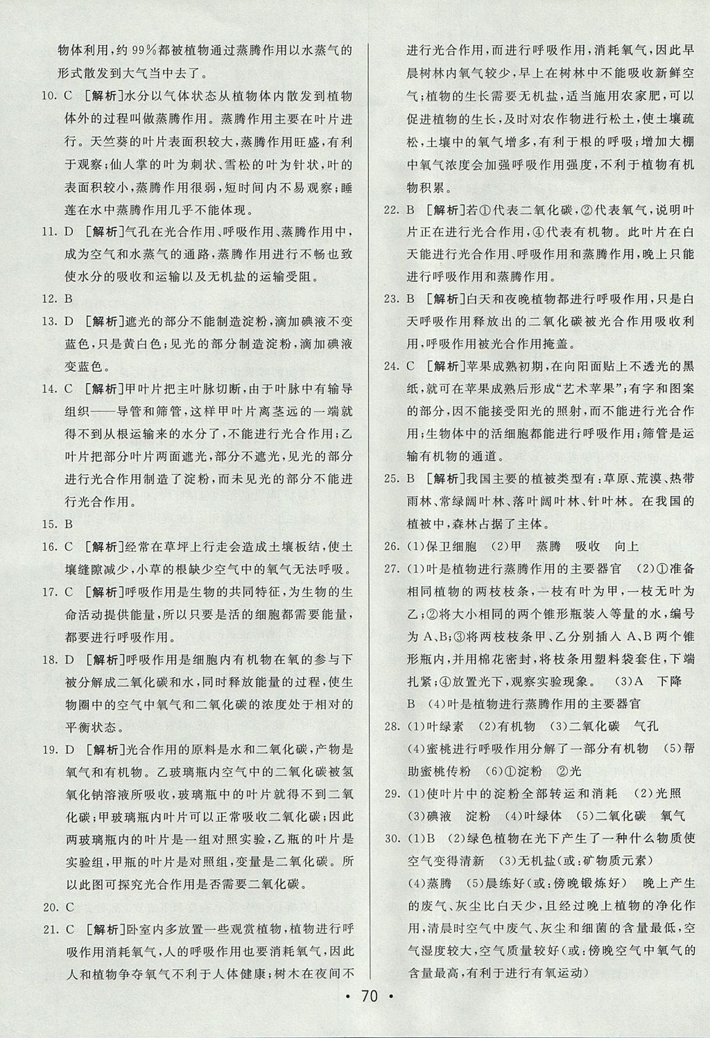 2017年期末考向标海淀新编跟踪突破测试卷七年级生物上册人教版 参考答案第10页