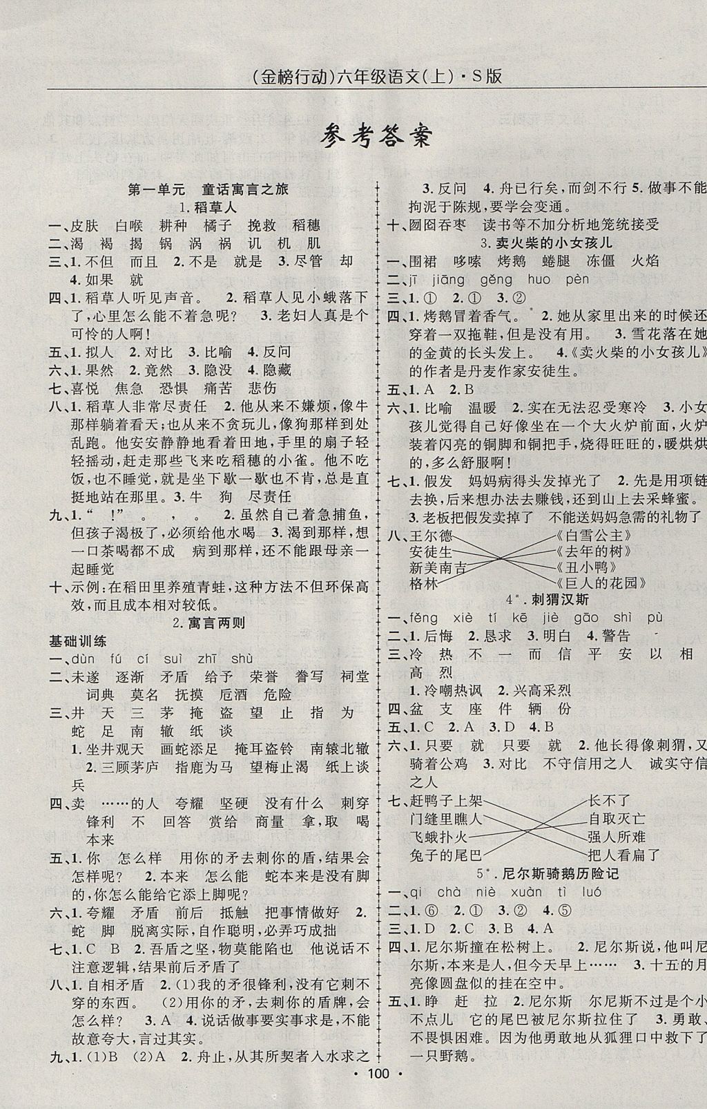 2017年金榜行动高效课堂助教型教辅六年级语文上册语文S版 参考答案第1页