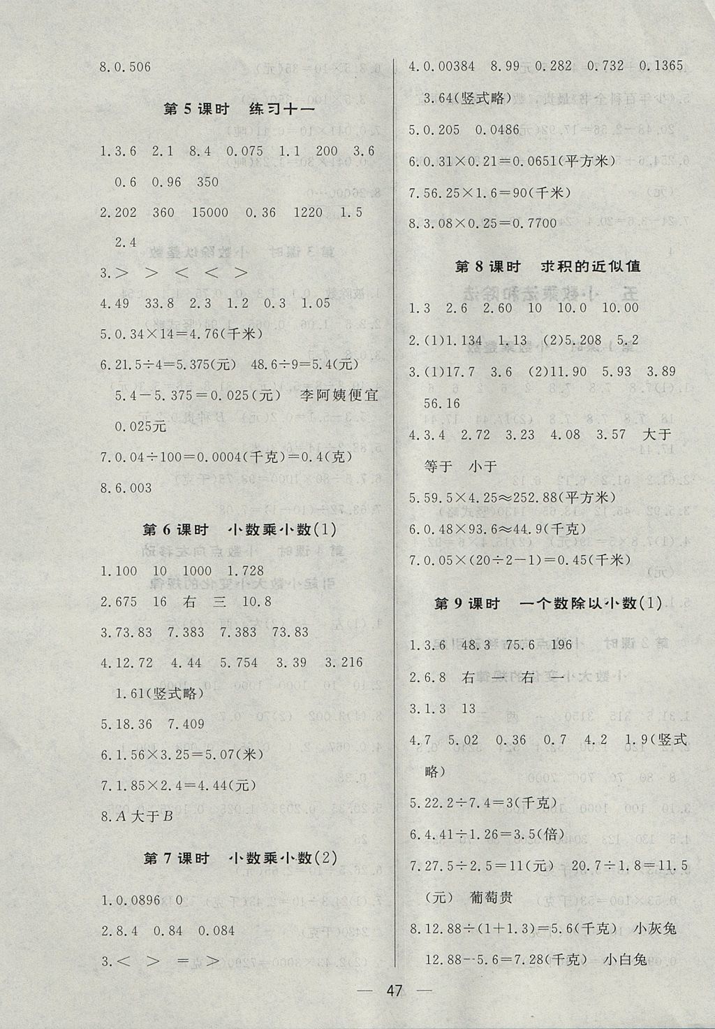 2017年簡易通小學(xué)同步導(dǎo)學(xué)練五年級數(shù)學(xué)上冊蘇教版 參考答案第7頁