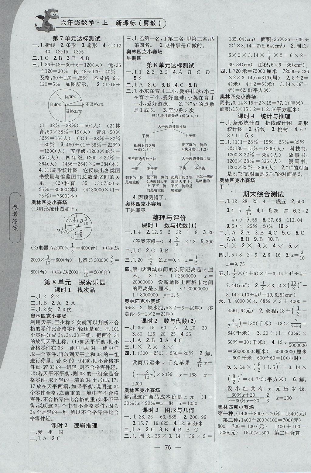 2017年課時作業(yè)本六年級數(shù)學上冊冀教版 參考答案第6頁